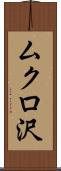 ムクロ沢 Scroll
