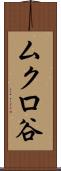 ムクロ谷 Scroll