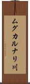 ムグカルナリ川 Scroll