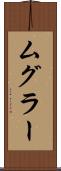 ムグラー Scroll