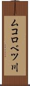 ムコロベツ川 Scroll