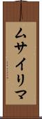 ムサイリマ Scroll