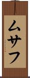 ムサフ Scroll