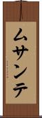 ムサンテ Scroll