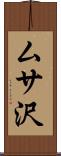 ムサ沢 Scroll