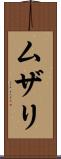 ムザリ Scroll