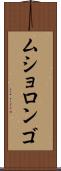 ムショロンゴ Scroll
