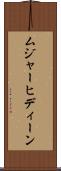 ムジャーヒディーン Scroll