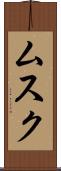 ムスク Scroll