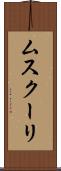 ムスクーリ Scroll
