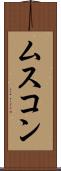 ムスコン Scroll