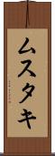ムスタキ Scroll