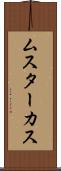 ムスターカス Scroll