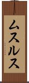 ムスルス Scroll