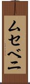 ムセベニ Scroll
