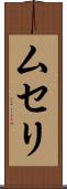 ムセリ Scroll