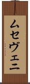 ムセヴェニ Scroll