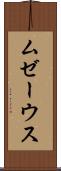 ムゼーウス Scroll