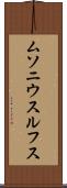 ムソニウスルフス Scroll