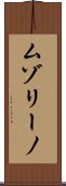 ムゾリーノ Scroll