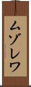 ムゾレワ Scroll