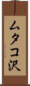 ムタコ沢 Scroll