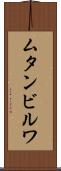 ムタンビルワ Scroll