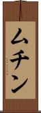 ムチン Scroll