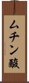 ムチン酸 Scroll