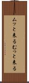 ムッと来る Scroll