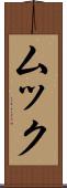 ムック Scroll