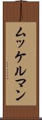 ムッケルマン Scroll