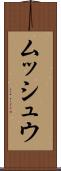 ムッシュウ Scroll