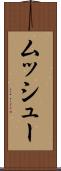ムッシュー Scroll