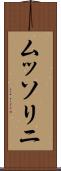 ムッソリニ Scroll