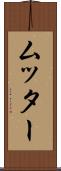 ムッター Scroll