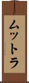 ムットラ Scroll
