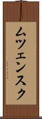ムツェンスク Scroll