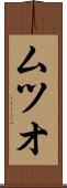 ムツオ Scroll