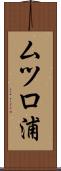 ムツロ浦 Scroll
