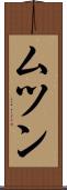 ムツン Scroll
