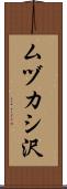 ムヅカシ沢 Scroll