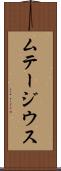 ムテージウス Scroll