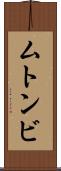 ムトンビ Scroll