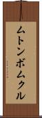 ムトンボムクル Scroll