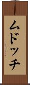 ムドッチ Scroll