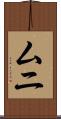 ムニ Scroll