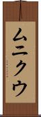 ムニクウ Scroll