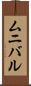 ムニバル Scroll
