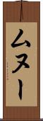 ムヌー Scroll